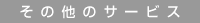 ���̑��̃T�[�r�X