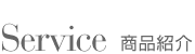 Service�i���i�Љ�j